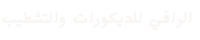 مقاول في ابها , مقاول في خميس, مقاول جازان , ترميم ابها , ترميم الخميس , مقاول ترميم , مقاول تشطيب , تشطيب ابها , ترميم جازان , ديكورات , مقاول عظم , مقاول بناء , تصميم ديكورات , تنفيذ ديكورات, ديكورات, ورق جدران, ترميم, باركية, جبس بورد, فوم, سراميك, بلاط, خلفيات شاشات,  0590743010